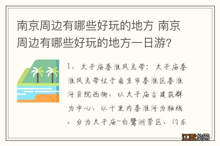 南京周边有哪些好玩的地方 南京周边有哪些好玩的地方一日游?