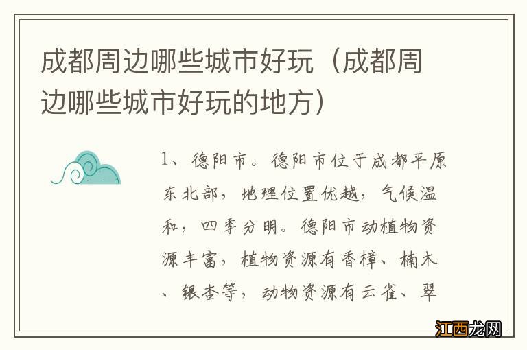 成都周边哪些城市好玩的地方 成都周边哪些城市好玩