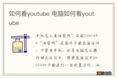 如何看youtube 电脑如何看youtube