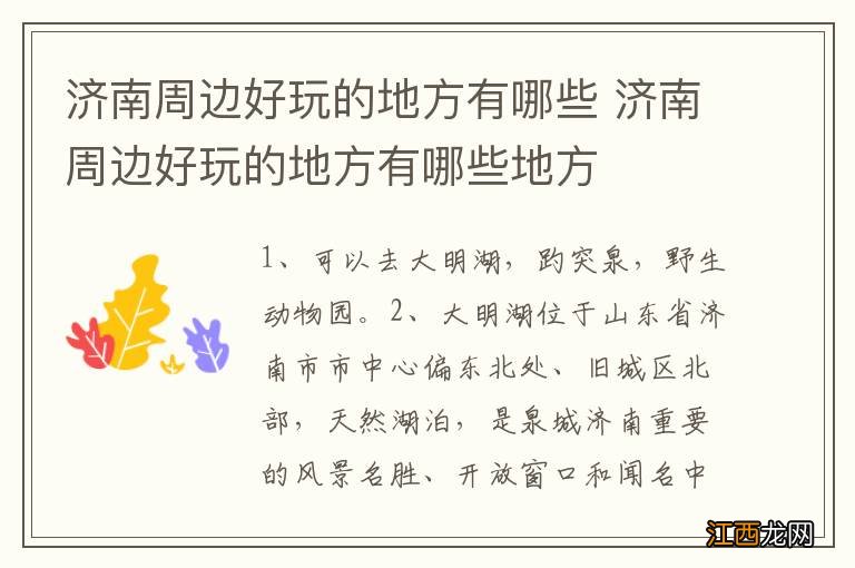 济南周边好玩的地方有哪些 济南周边好玩的地方有哪些地方