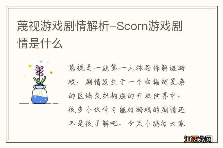 蔑视游戏剧情解析-Scorn游戏剧情是什么