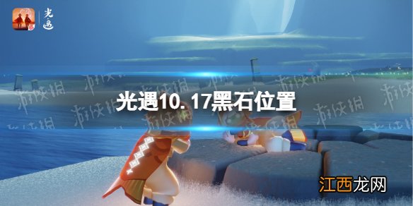 光遇10月17日黑石在哪 光遇10.17黑石位置