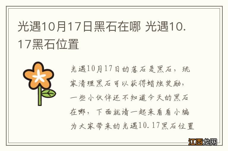 光遇10月17日黑石在哪 光遇10.17黑石位置