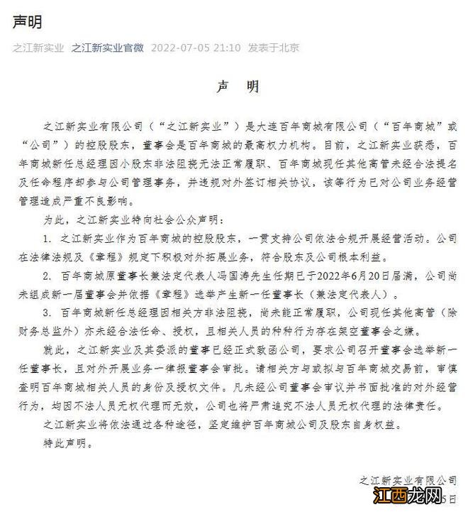 旗下百年商城失控？之江新实业：相关人员存架空董事会嫌疑