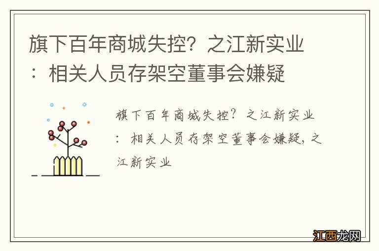 旗下百年商城失控？之江新实业：相关人员存架空董事会嫌疑