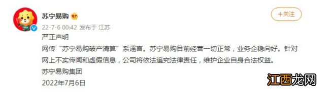 苏宁易购回应“破产清算”传闻：谣言 目前经营一切正常