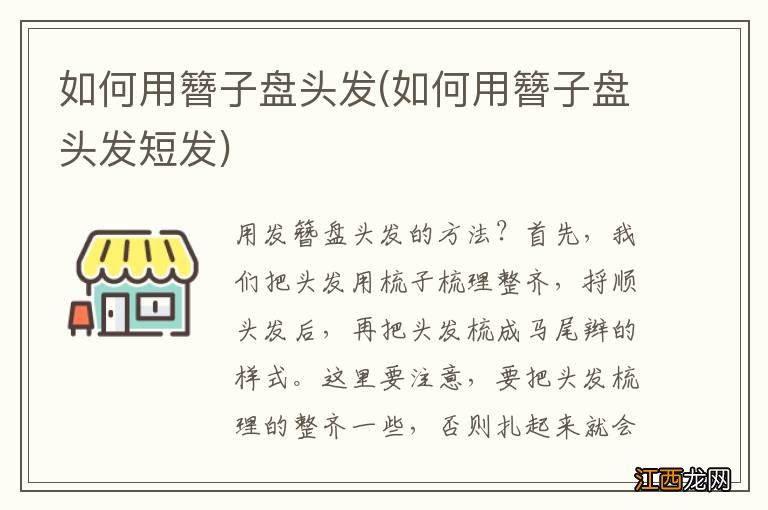 如何用簪子盘头发短发 如何用簪子盘头发