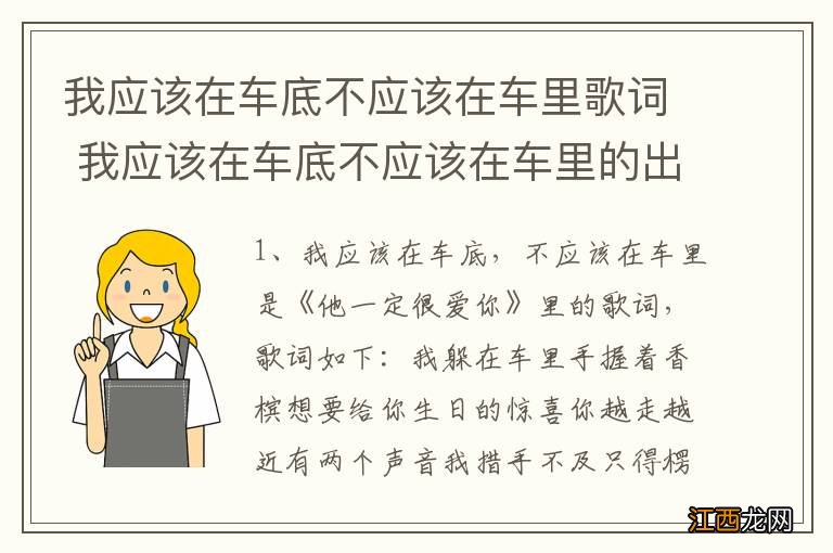 我应该在车底不应该在车里歌词 我应该在车底不应该在车里的出处