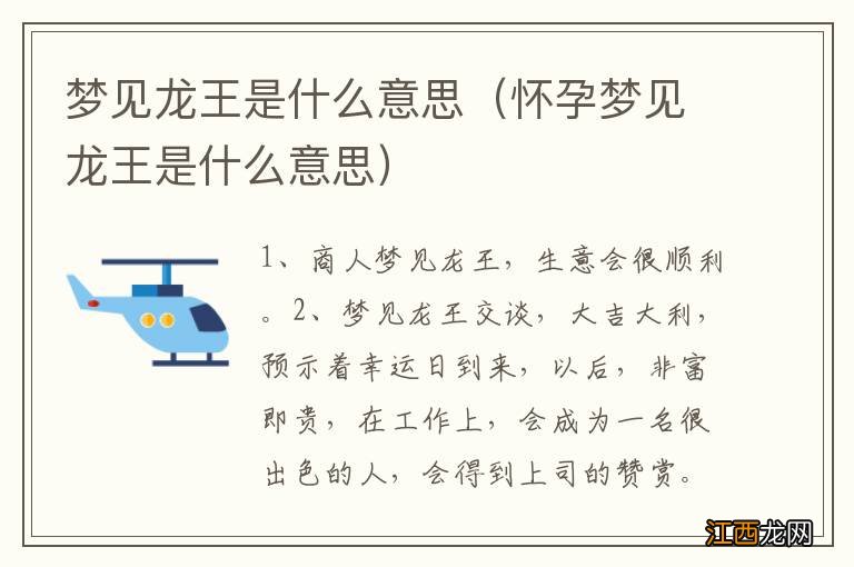 怀孕梦见龙王是什么意思 梦见龙王是什么意思