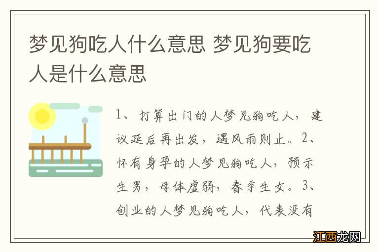 梦见狗吃人什么意思 梦见狗要吃人是什么意思