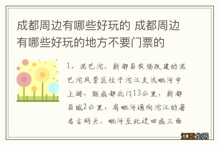 成都周边有哪些好玩的 成都周边有哪些好玩的地方不要门票的