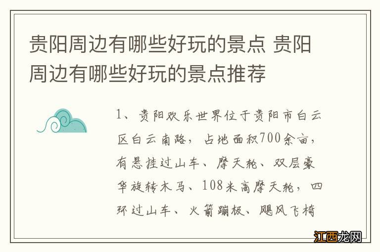 贵阳周边有哪些好玩的景点 贵阳周边有哪些好玩的景点推荐