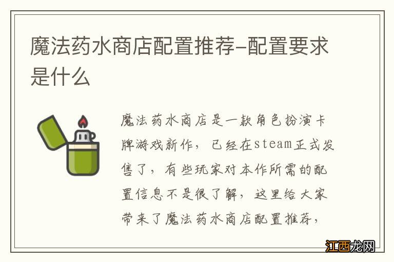 魔法药水商店配置推荐-配置要求是什么