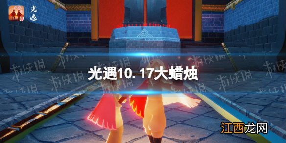 光遇10.17大蜡烛 光遇10.17大蜡烛位置2022