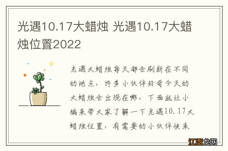 光遇10.17大蜡烛 光遇10.17大蜡烛位置2022