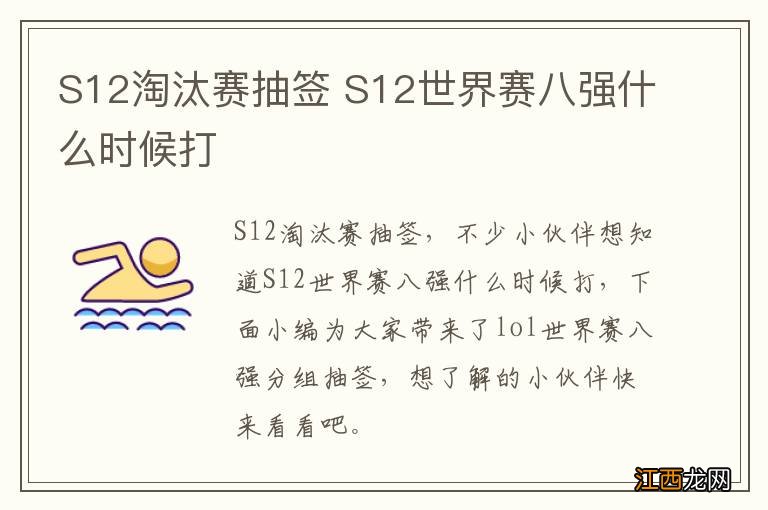 S12淘汰赛抽签 S12世界赛八强什么时候打