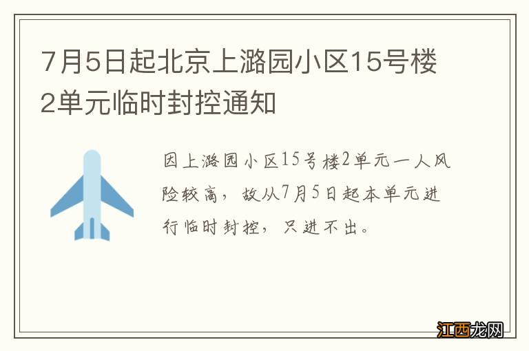 7月5日起北京上潞园小区15号楼2单元临时封控通知