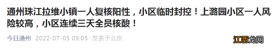 7月5日起北京通州区珠江拉维小镇小区临时封控通知