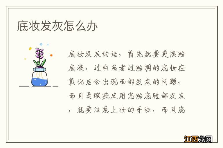 底妆发灰怎么办