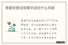 倩碧双管淡斑精华适合什么年龄