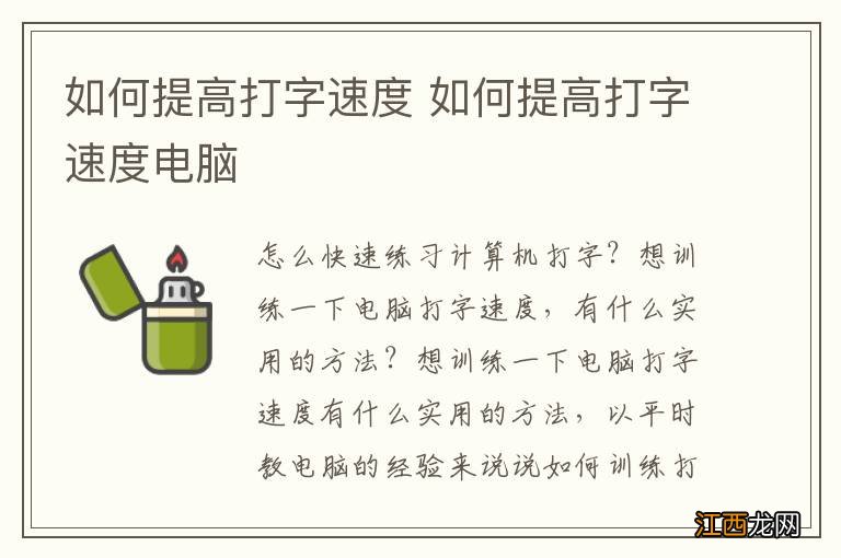 如何提高打字速度 如何提高打字速度电脑