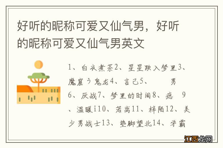 好听的昵称可爱又仙气男，好听的昵称可爱又仙气男英文