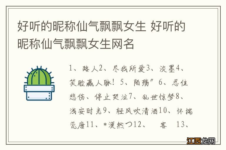 好听的昵称仙气飘飘女生 好听的昵称仙气飘飘女生网名