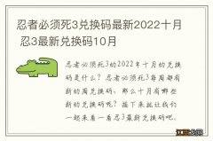 忍者必须死3兑换码最新2022十月 忍3最新兑换码10月