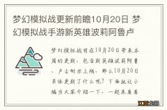 梦幻模拟战更新前瞻10月20日 梦幻模拟战手游新英雄波莉阿鲁卢古耐尔上线