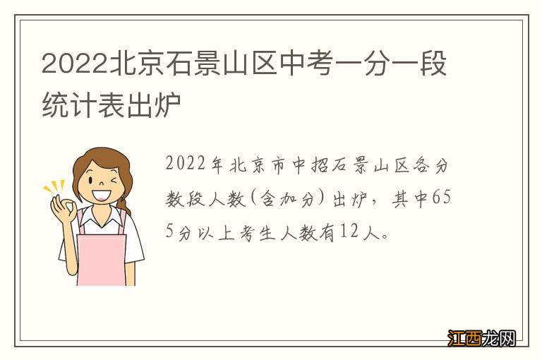 2022北京石景山区中考一分一段统计表出炉