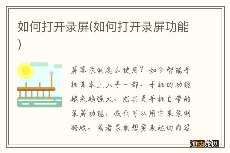 如何打开录屏功能 如何打开录屏