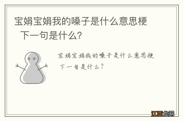 宝娟宝娟我的嗓子是什么意思梗下一句是什么?