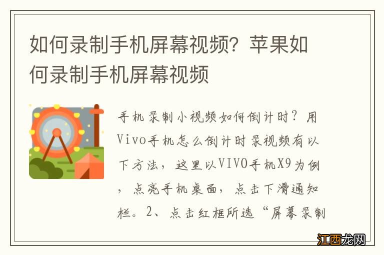 如何录制手机屏幕视频？苹果如何录制手机屏幕视频