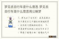 梦见丢自行车是什么意思 梦见丢自行车是什么意思周公解梦