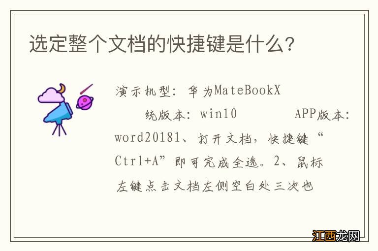 选定整个文档的快捷键是什么?