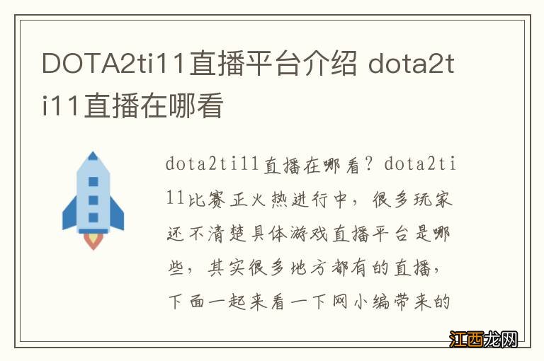 DOTA2ti11直播平台介绍 dota2ti11直播在哪看