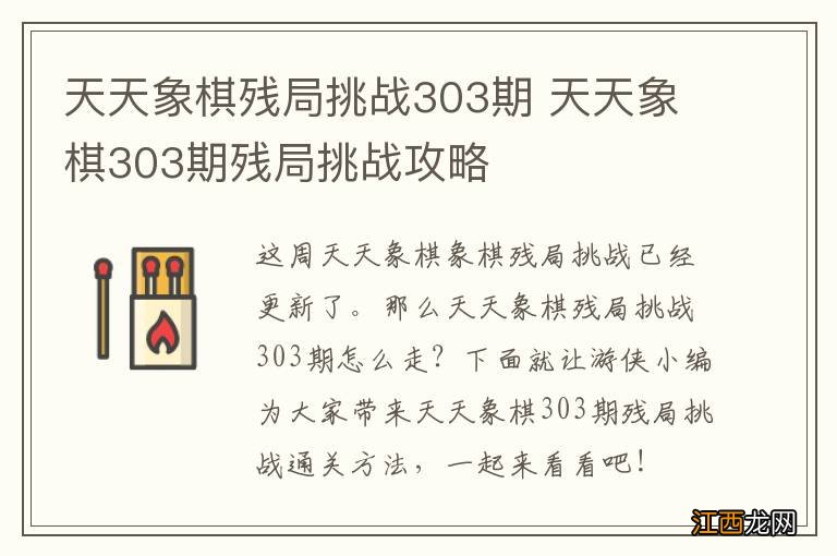 天天象棋残局挑战303期 天天象棋303期残局挑战攻略