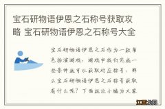 宝石研物语伊恩之石称号获取攻略 宝石研物语伊恩之石称号大全