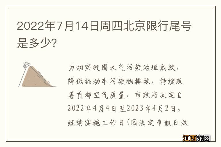 2022年7月14日周四北京限行尾号是多少?