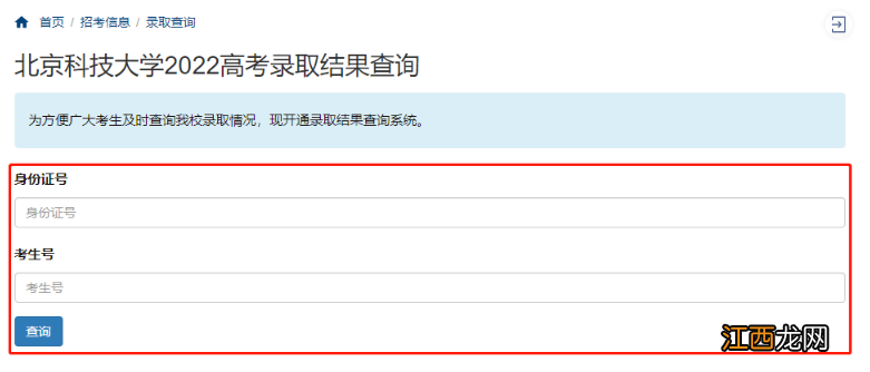 2022北京科技大学本科招生录取查询方法汇总