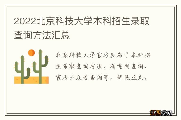 2022北京科技大学本科招生录取查询方法汇总