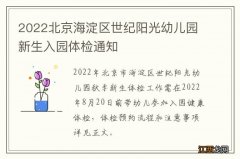 2022北京海淀区世纪阳光幼儿园新生入园体检通知