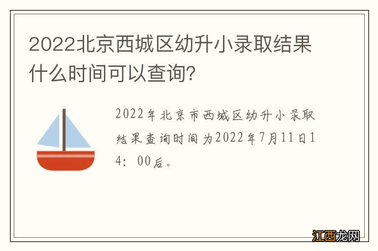 2022北京西城区幼升小录取结果什么时间可以查询？