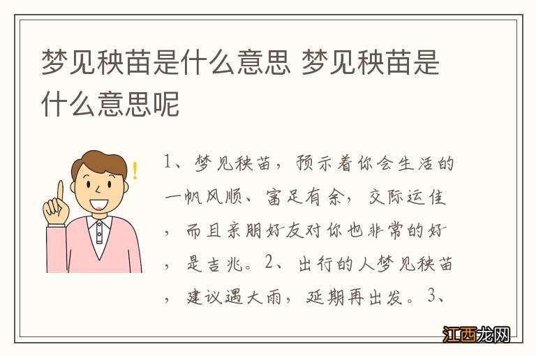 梦见秧苗是什么意思 梦见秧苗是什么意思呢