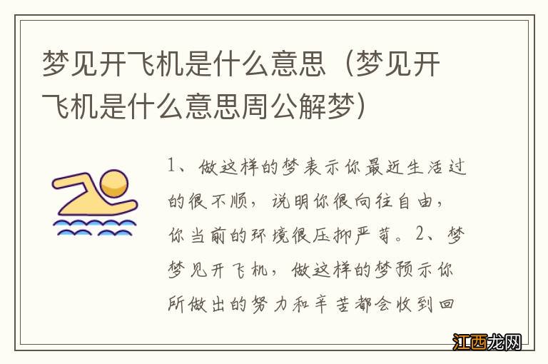 梦见开飞机是什么意思周公解梦 梦见开飞机是什么意思