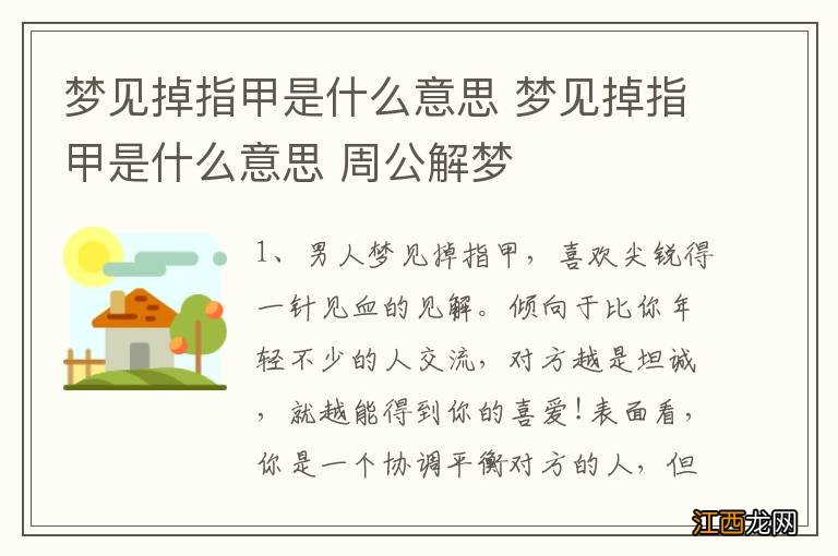 梦见掉指甲是什么意思 梦见掉指甲是什么意思 周公解梦