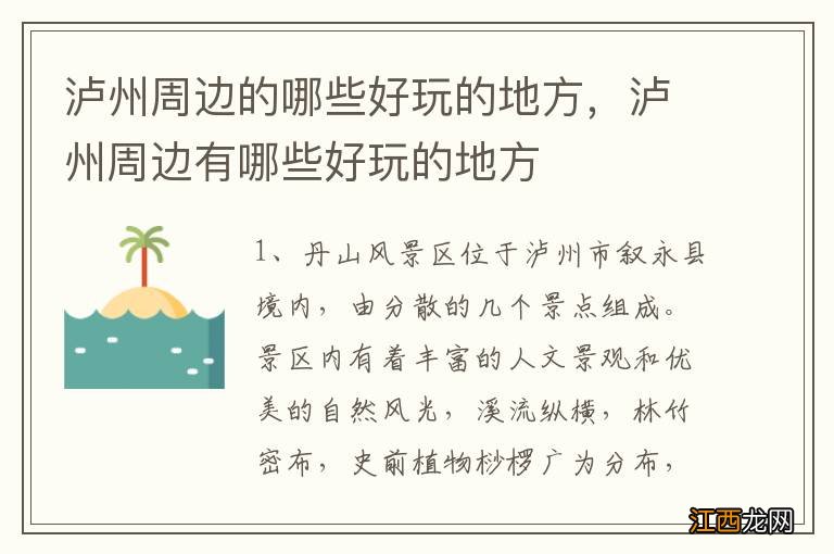 泸州周边的哪些好玩的地方，泸州周边有哪些好玩的地方