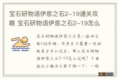 宝石研物语伊恩之石2-19通关攻略 宝石研物语伊恩之石2-19怎么过