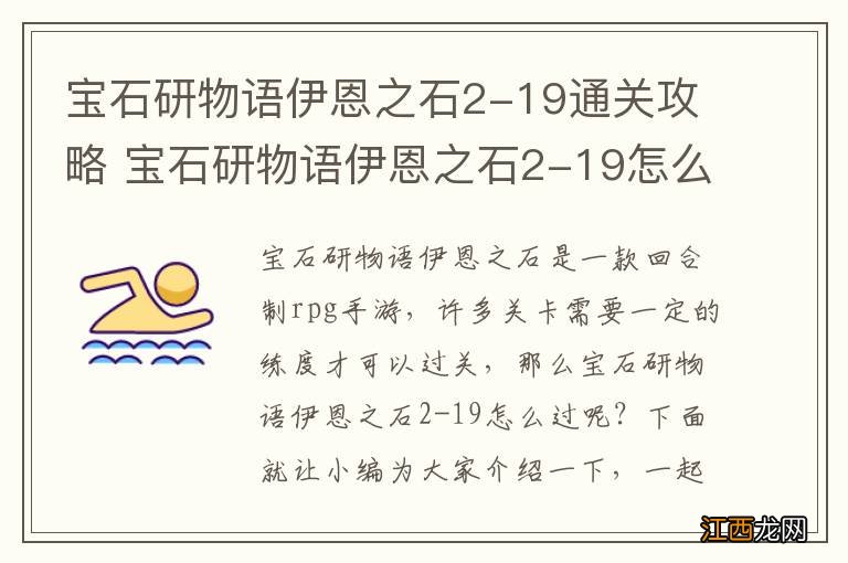 宝石研物语伊恩之石2-19通关攻略 宝石研物语伊恩之石2-19怎么过