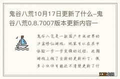 鬼谷八荒10月17日更新了什么-鬼谷八荒0.8.7007版本更新内容一览